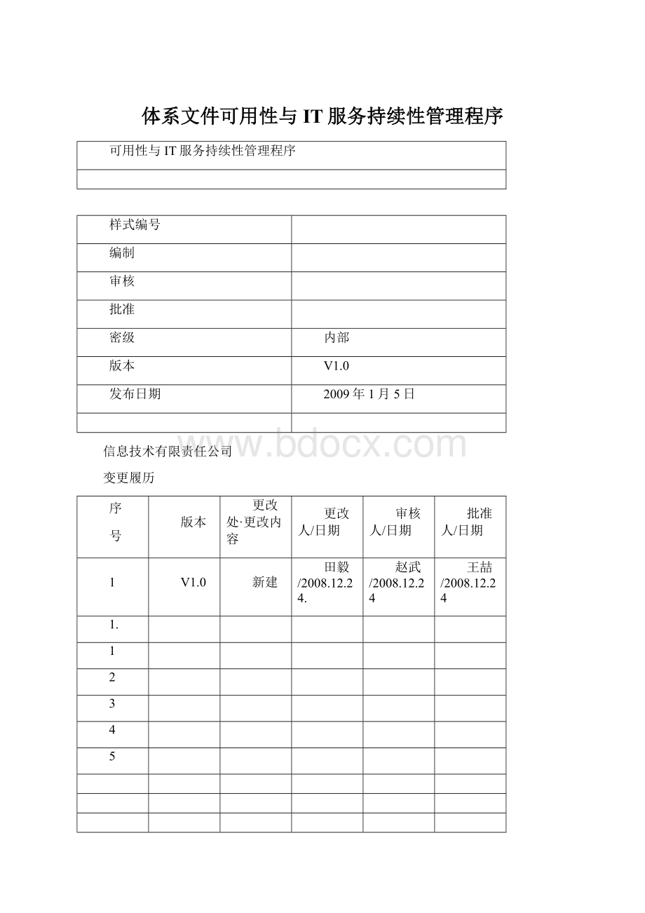 体系文件可用性与IT服务持续性管理程序Word文档格式.docx