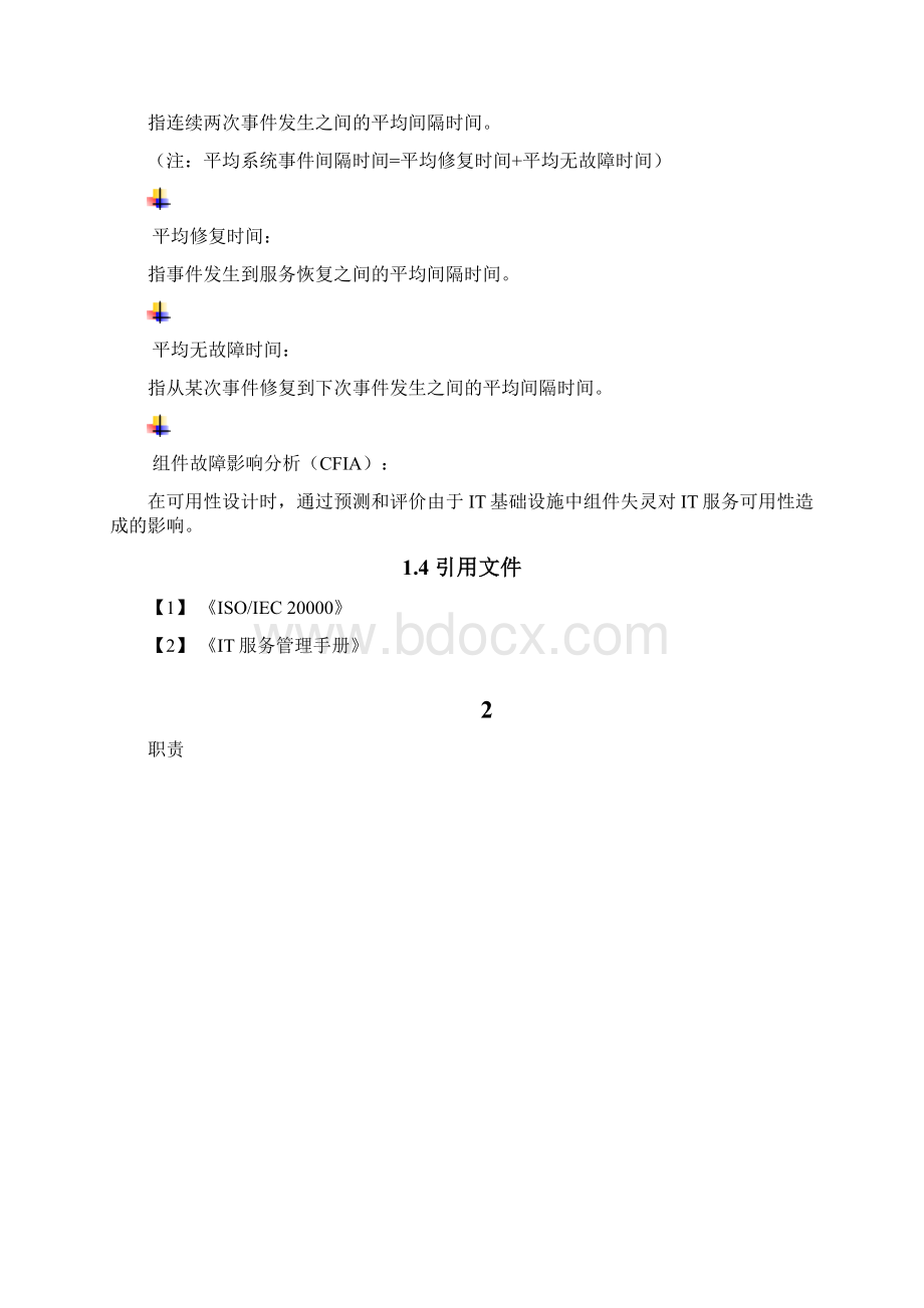 体系文件可用性与IT服务持续性管理程序Word文档格式.docx_第3页