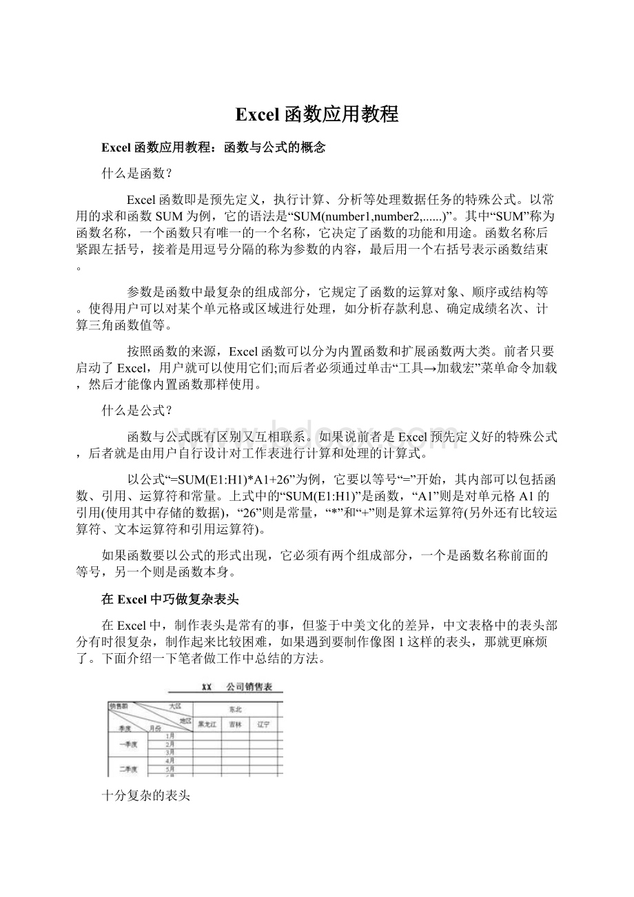 Excel函数应用教程.docx_第1页