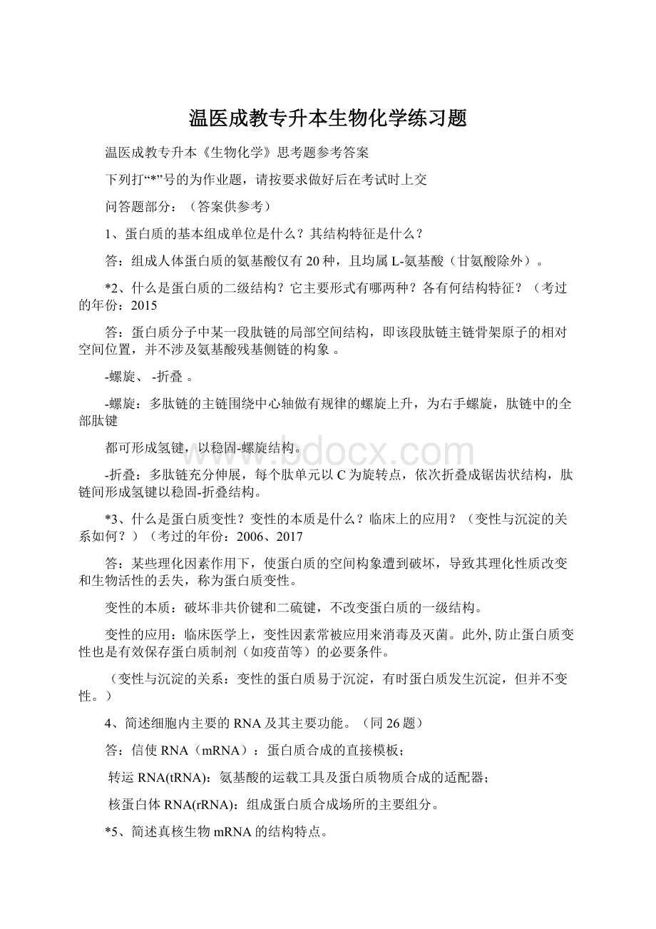 温医成教专升本生物化学练习题.docx_第1页