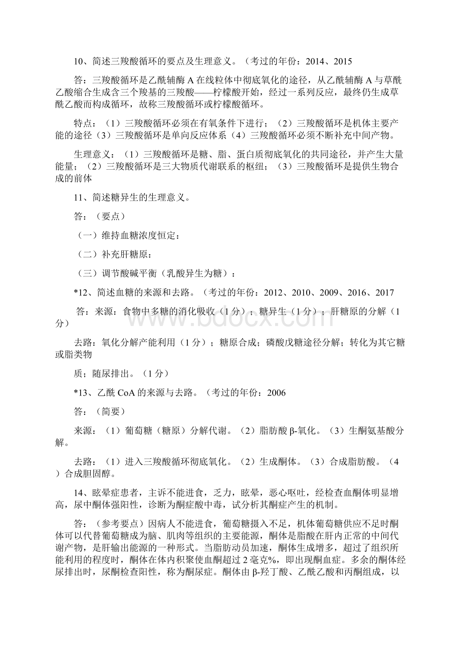 温医成教专升本生物化学练习题.docx_第3页