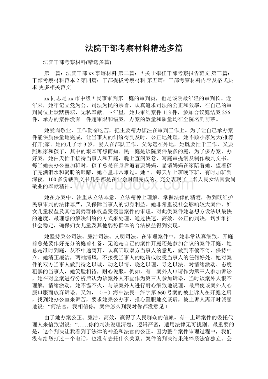 法院干部考察材料精选多篇Word文件下载.docx_第1页