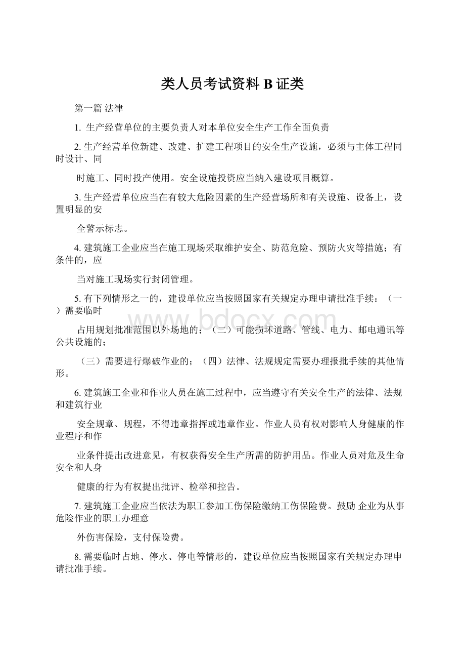 类人员考试资料B证类.docx_第1页