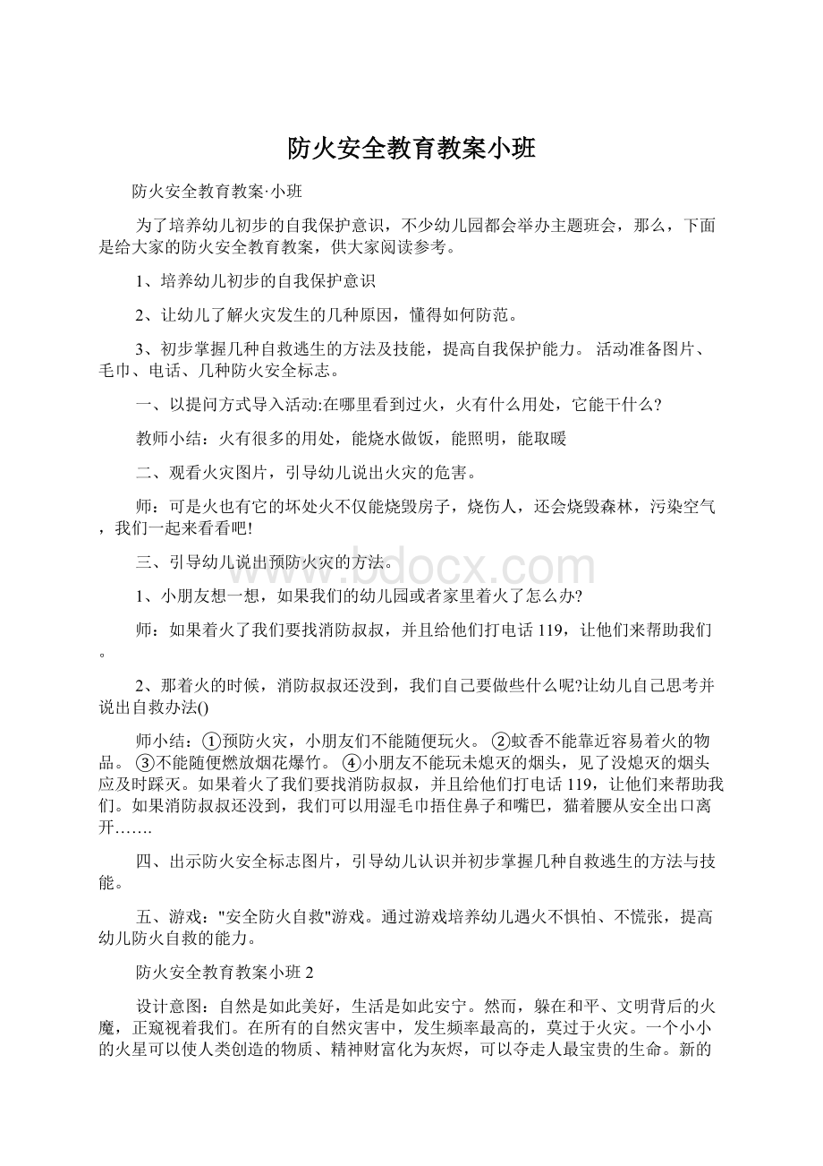 防火安全教育教案小班.docx_第1页