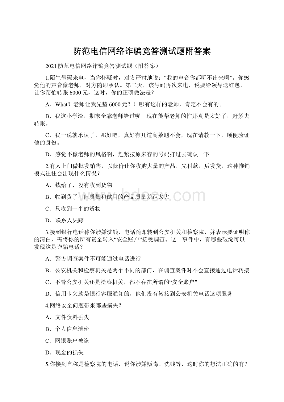 防范电信网络诈骗竞答测试题附答案.docx_第1页