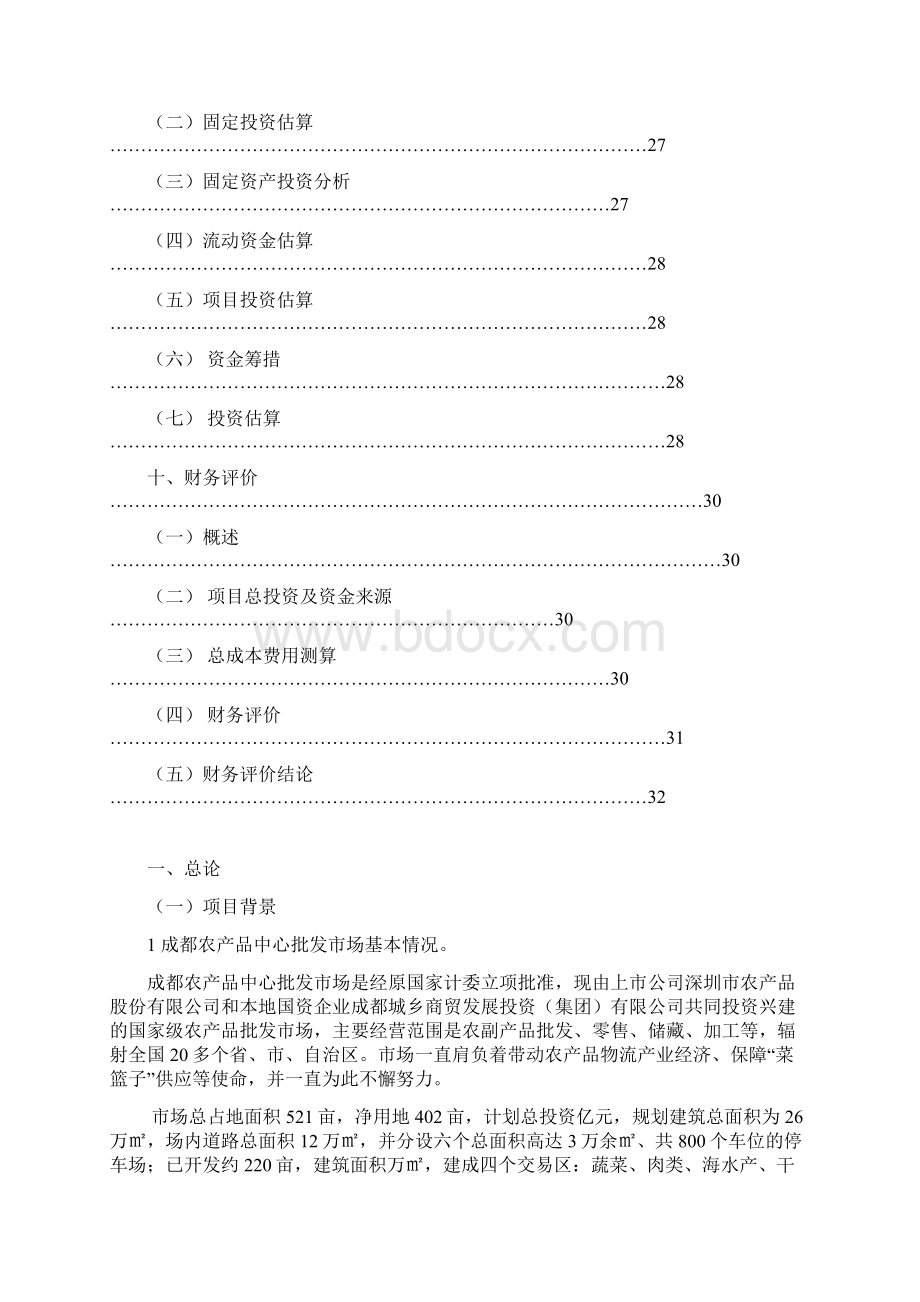 冷库建设项目可行性方案报告书.docx_第3页