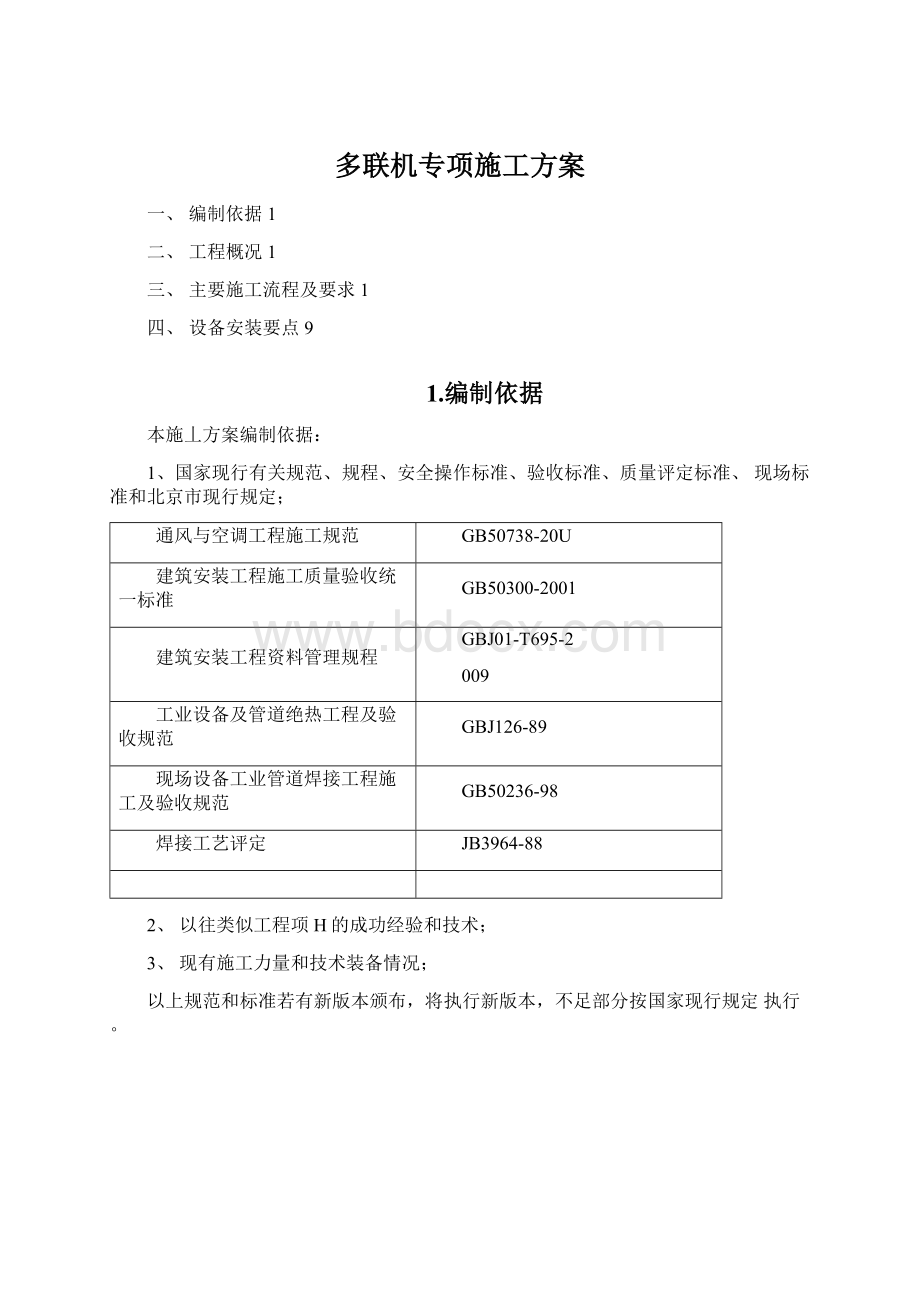 多联机专项施工方案.docx