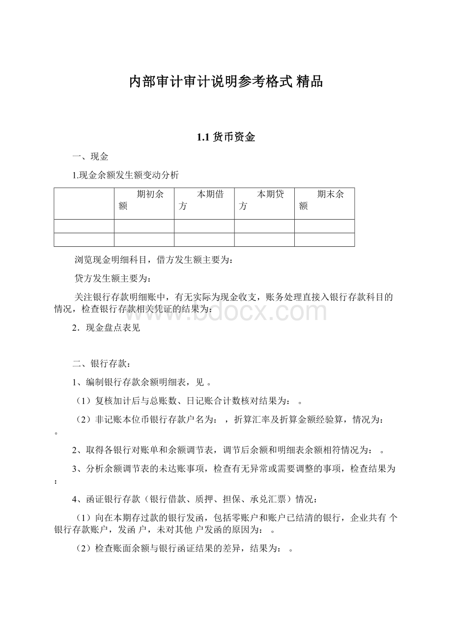 内部审计审计说明参考格式 精品.docx