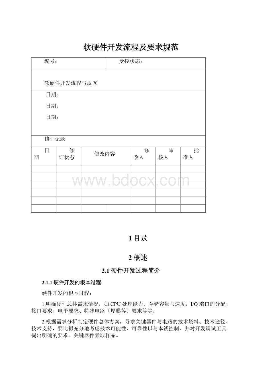 软硬件开发流程及要求规范.docx