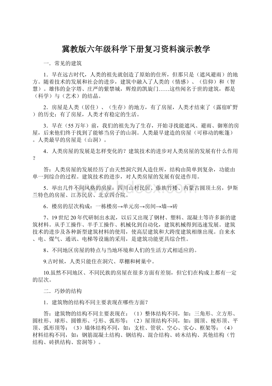 冀教版六年级科学下册复习资料演示教学Word下载.docx