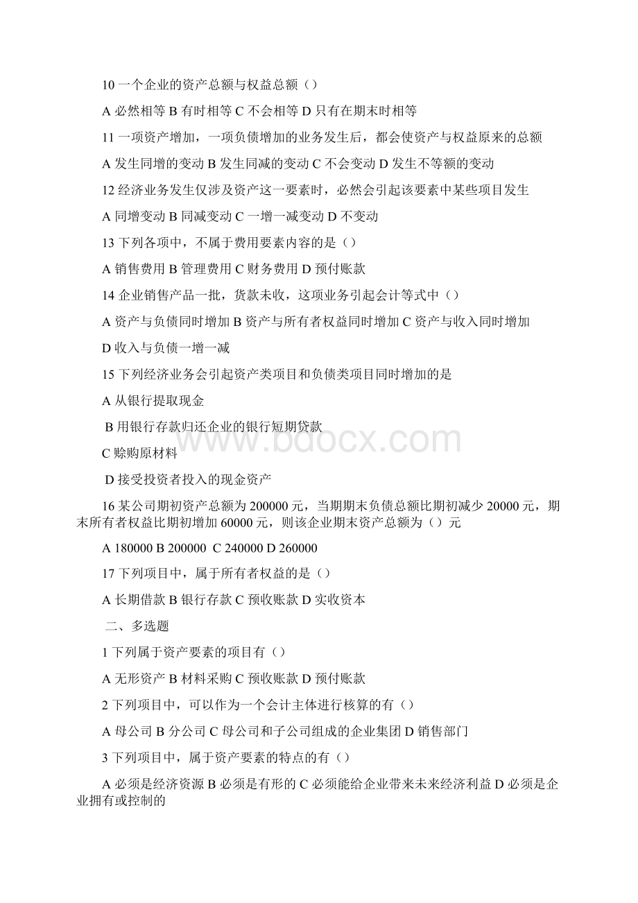 会计法规相关习题doc 7页.docx_第2页