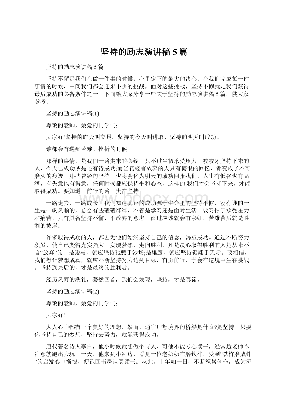 坚持的励志演讲稿5篇Word文档下载推荐.docx