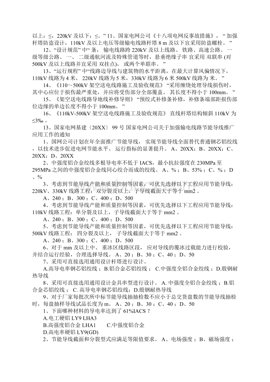 输变电工程设计专业调考公共类试题技术标准Word下载.docx_第2页