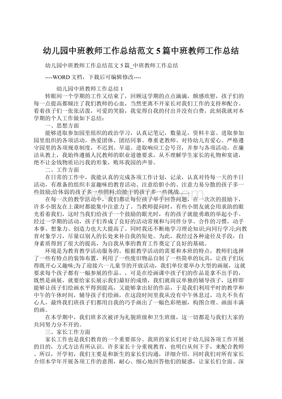 幼儿园中班教师工作总结范文5篇中班教师工作总结Word文档下载推荐.docx_第1页