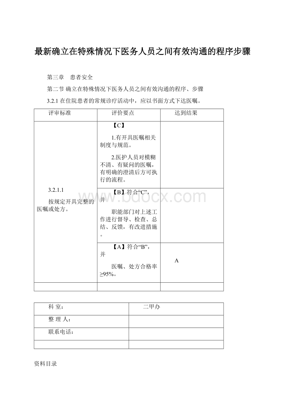 最新确立在特殊情况下医务人员之间有效沟通的程序步骤Word文件下载.docx_第1页