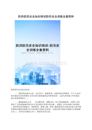 防洪防汛安全知识培训防汛安全训练全套资料.docx