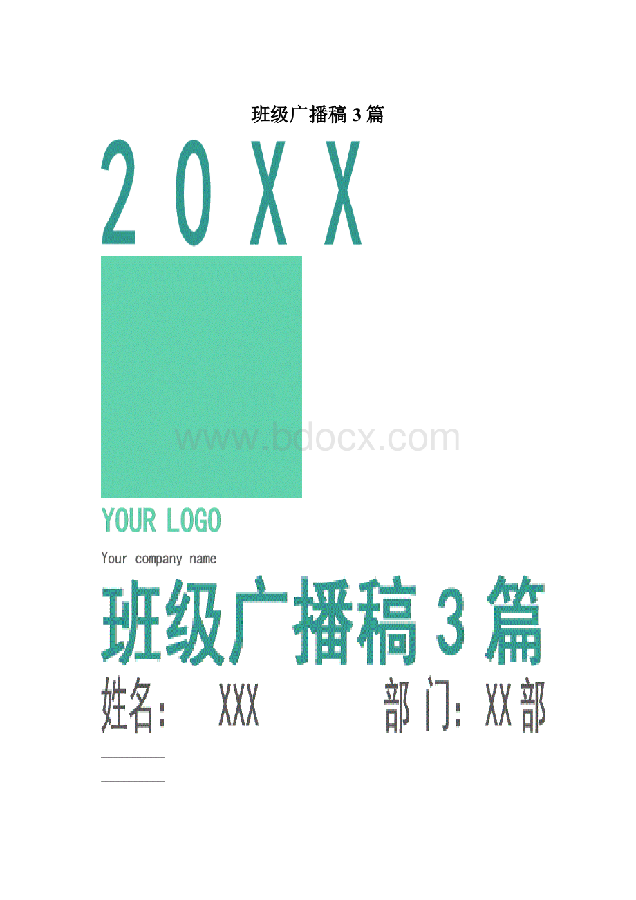 班级广播稿3篇.docx_第1页