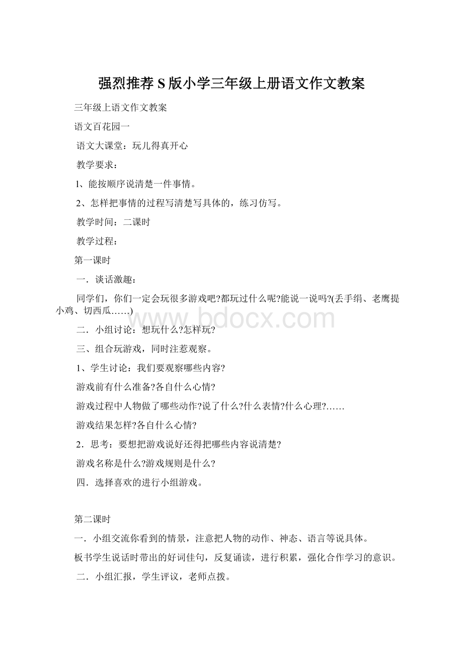 强烈推荐S版小学三年级上册语文作文教案.docx