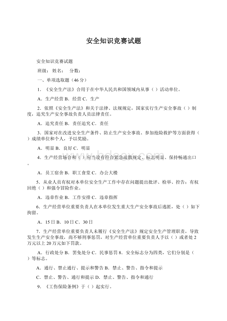 安全知识竞赛试题.docx_第1页