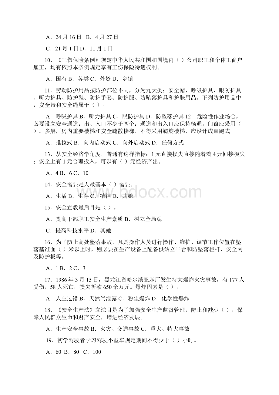 安全知识竞赛试题Word格式文档下载.docx_第2页