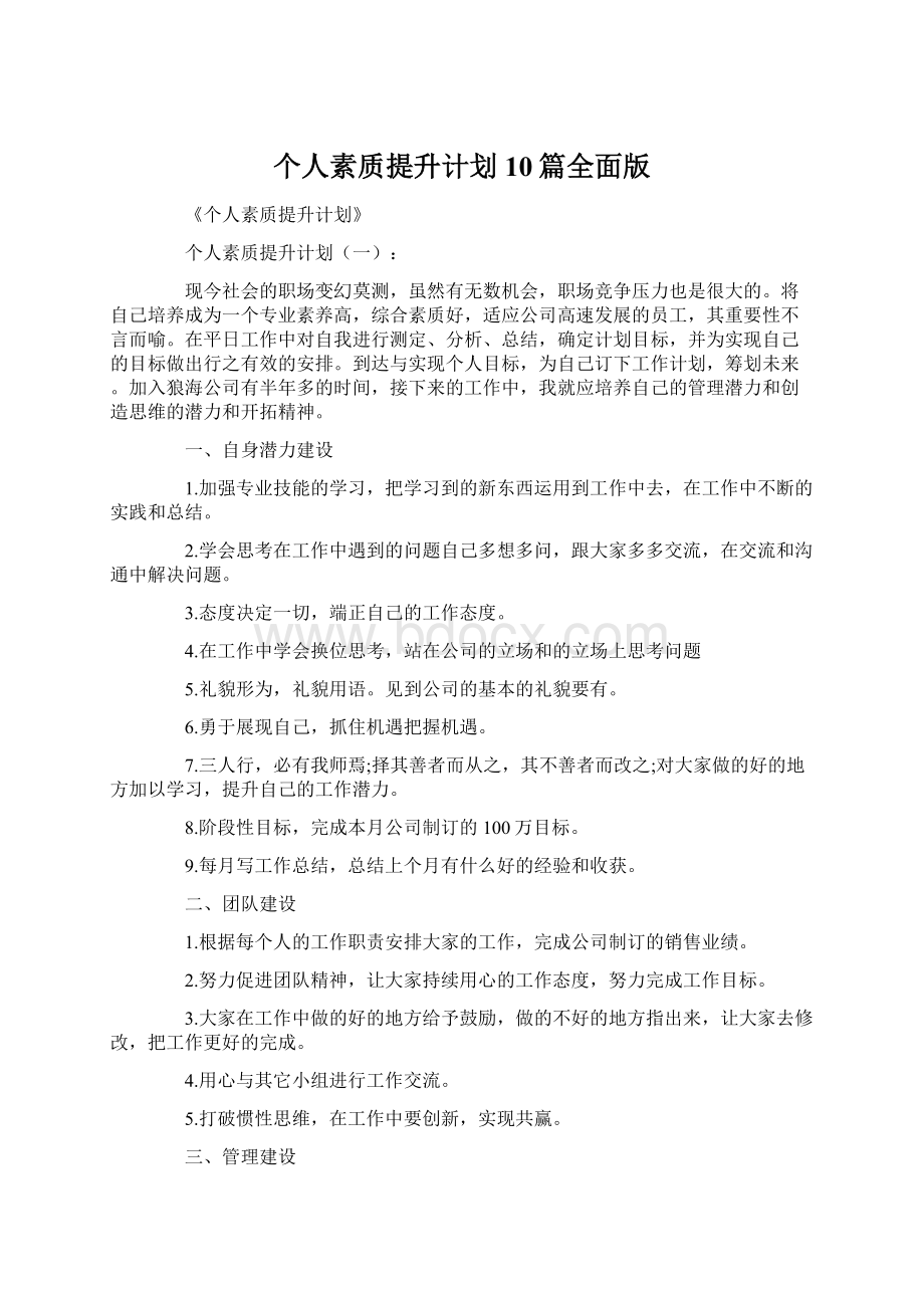 个人素质提升计划10篇全面版.docx_第1页