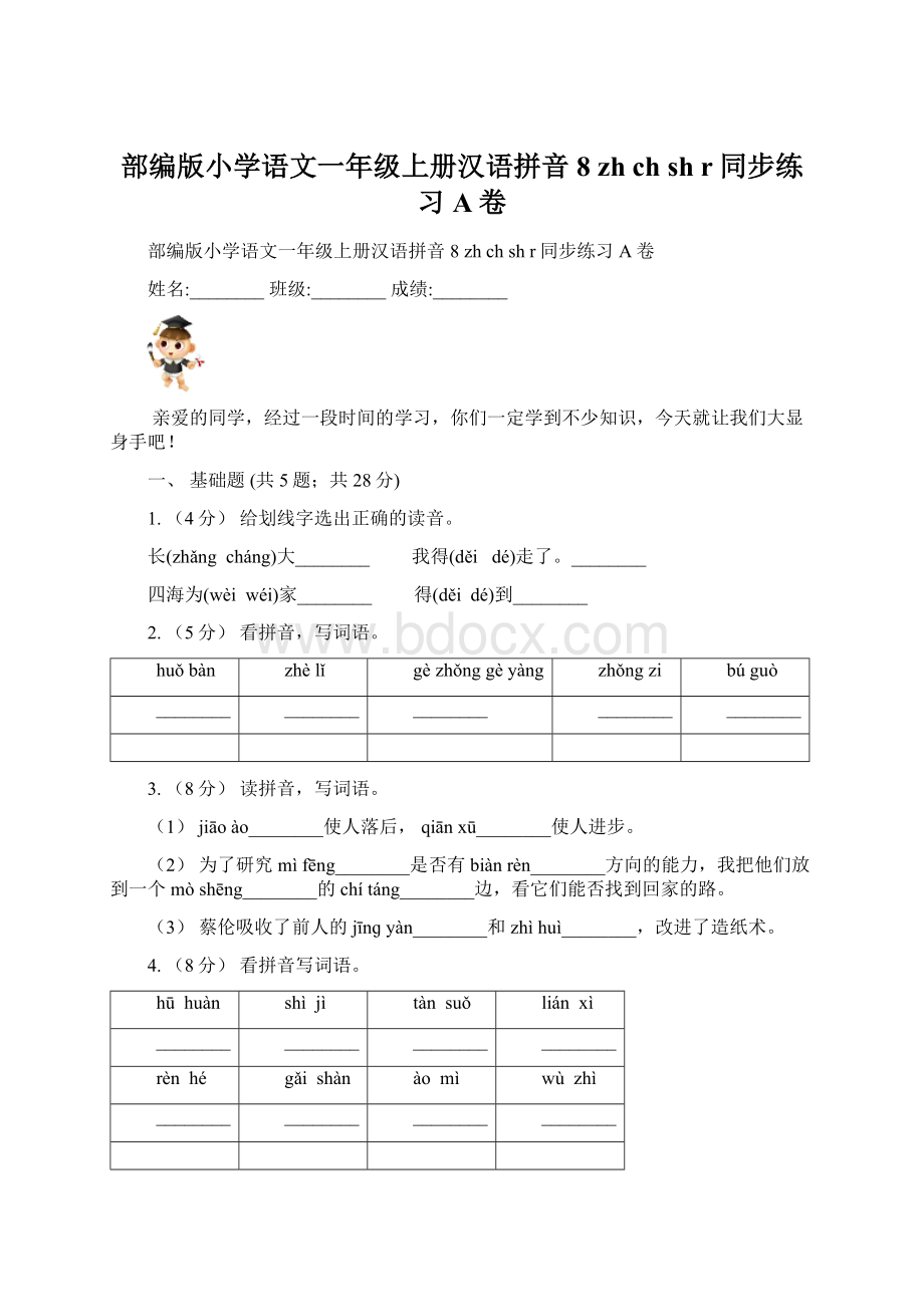 部编版小学语文一年级上册汉语拼音 8 zh ch sh r同步练习A卷Word文档下载推荐.docx