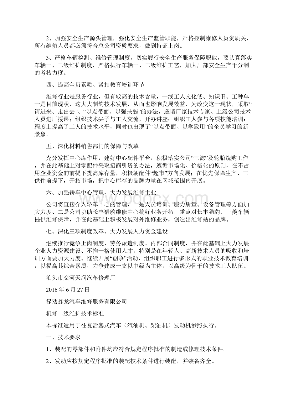 机动车维修考核 质量信誉情况总结Word下载.docx_第2页