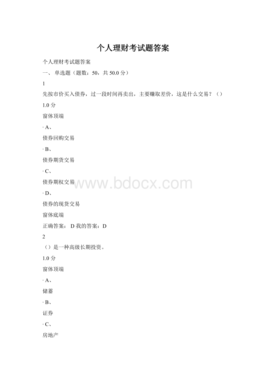 个人理财考试题答案.docx