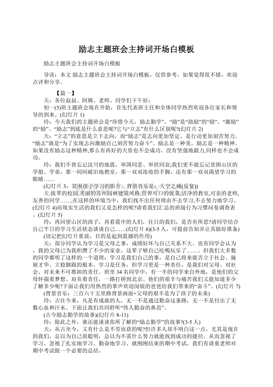 励志主题班会主持词开场白模板Word文档格式.docx