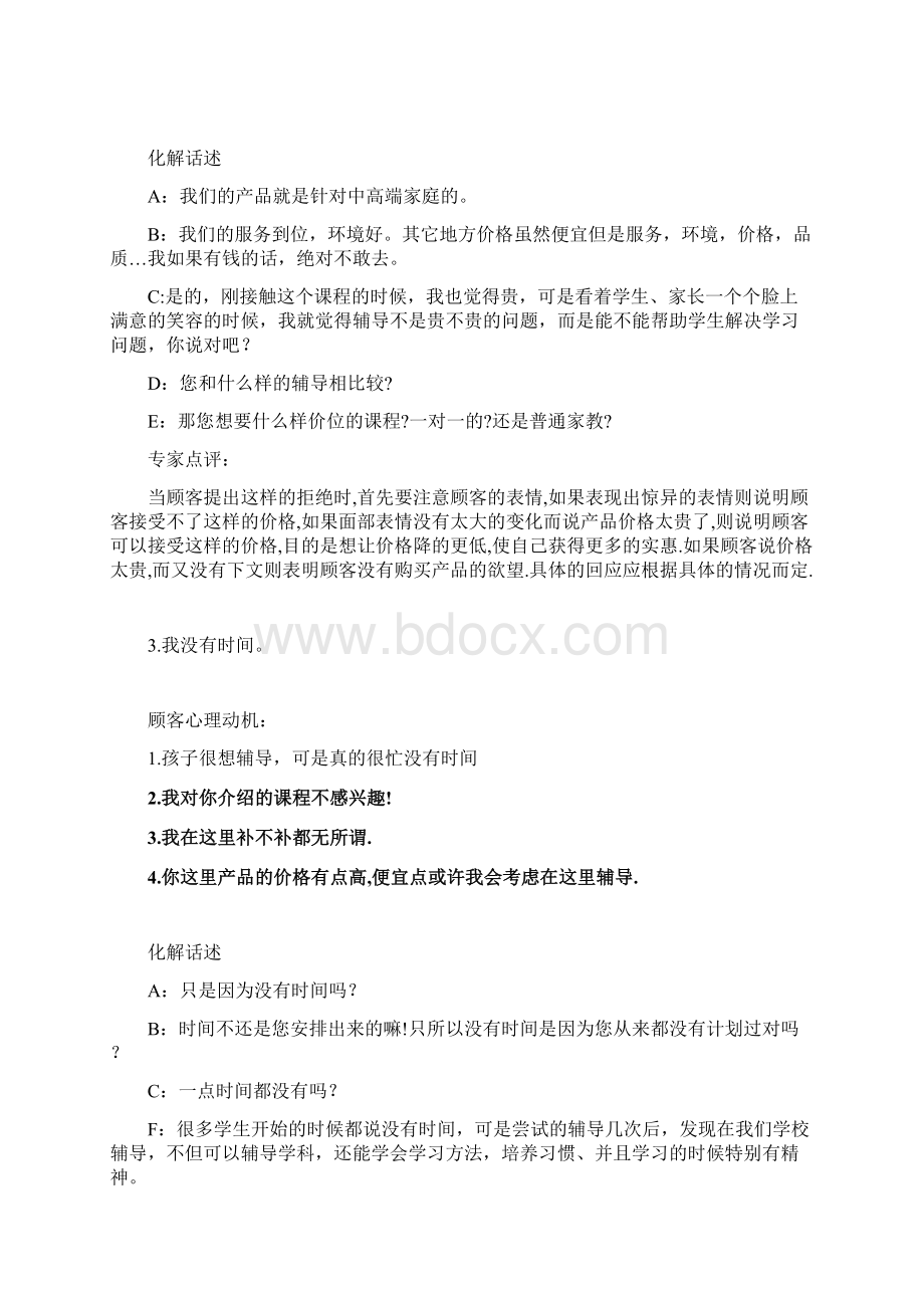 顾客拒绝的49条理由心理分析与正确话术应对.docx_第2页