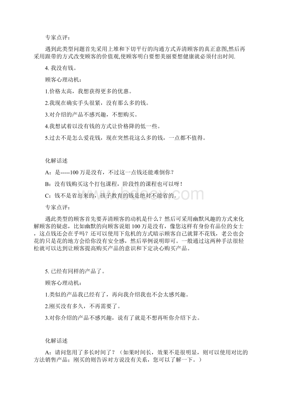 顾客拒绝的49条理由心理分析与正确话术应对.docx_第3页