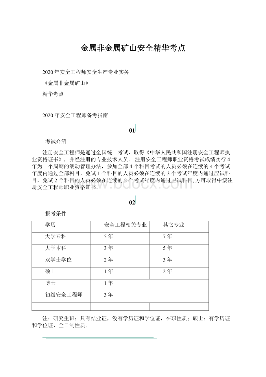 金属非金属矿山安全精华考点Word文档下载推荐.docx_第1页