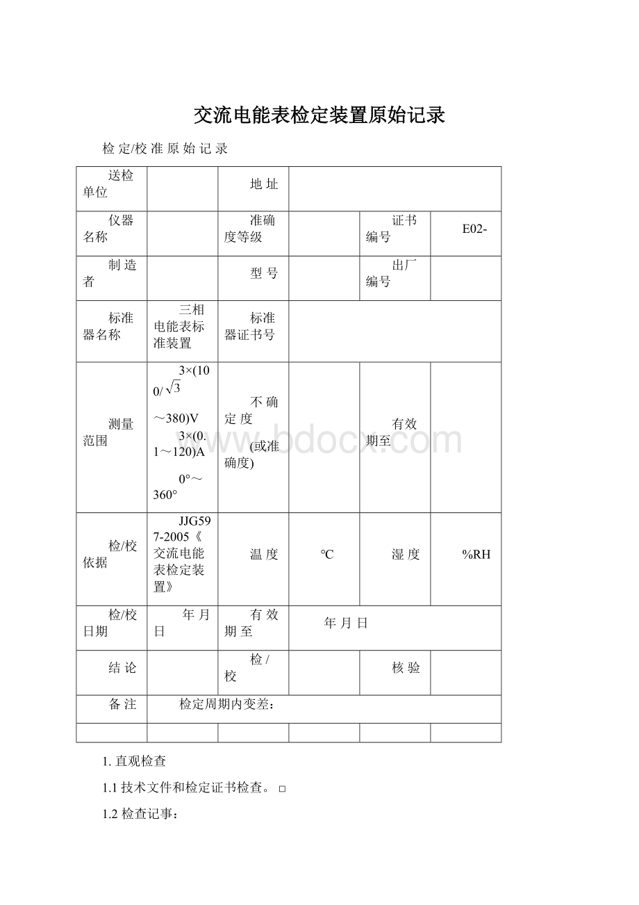 交流电能表检定装置原始记录.docx