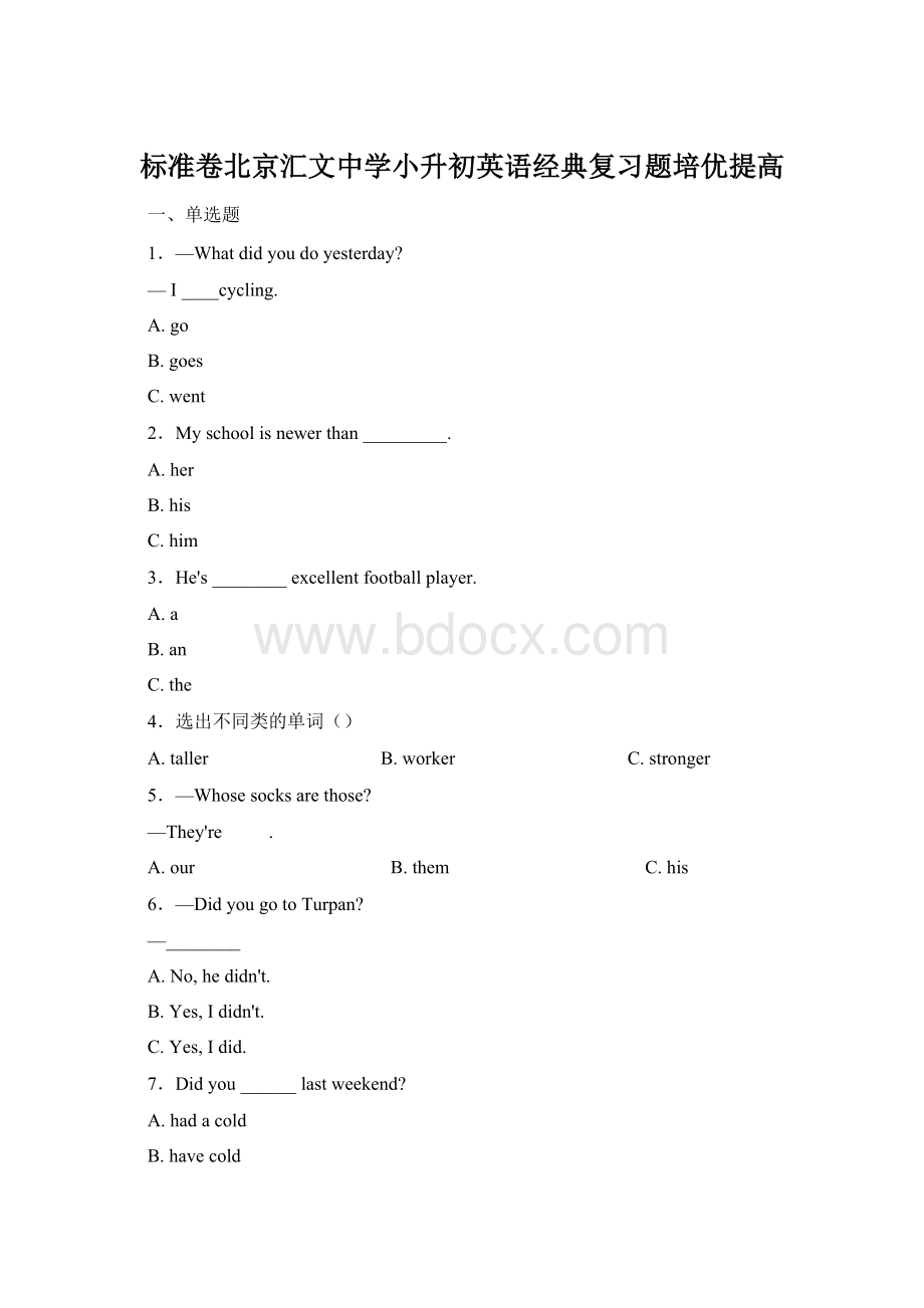 标准卷北京汇文中学小升初英语经典复习题培优提高Word文档下载推荐.docx