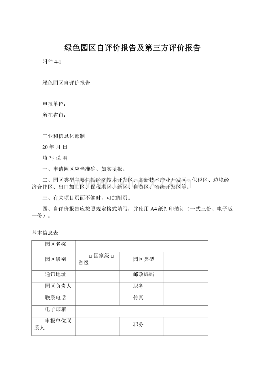 绿色园区自评价报告及第三方评价报告.docx_第1页