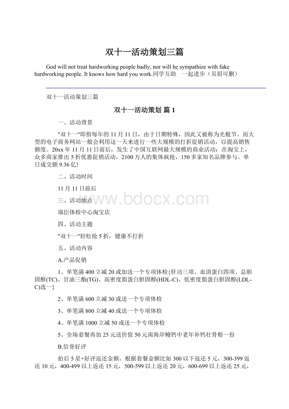 双十一活动策划三篇Word文档格式.docx_第1页