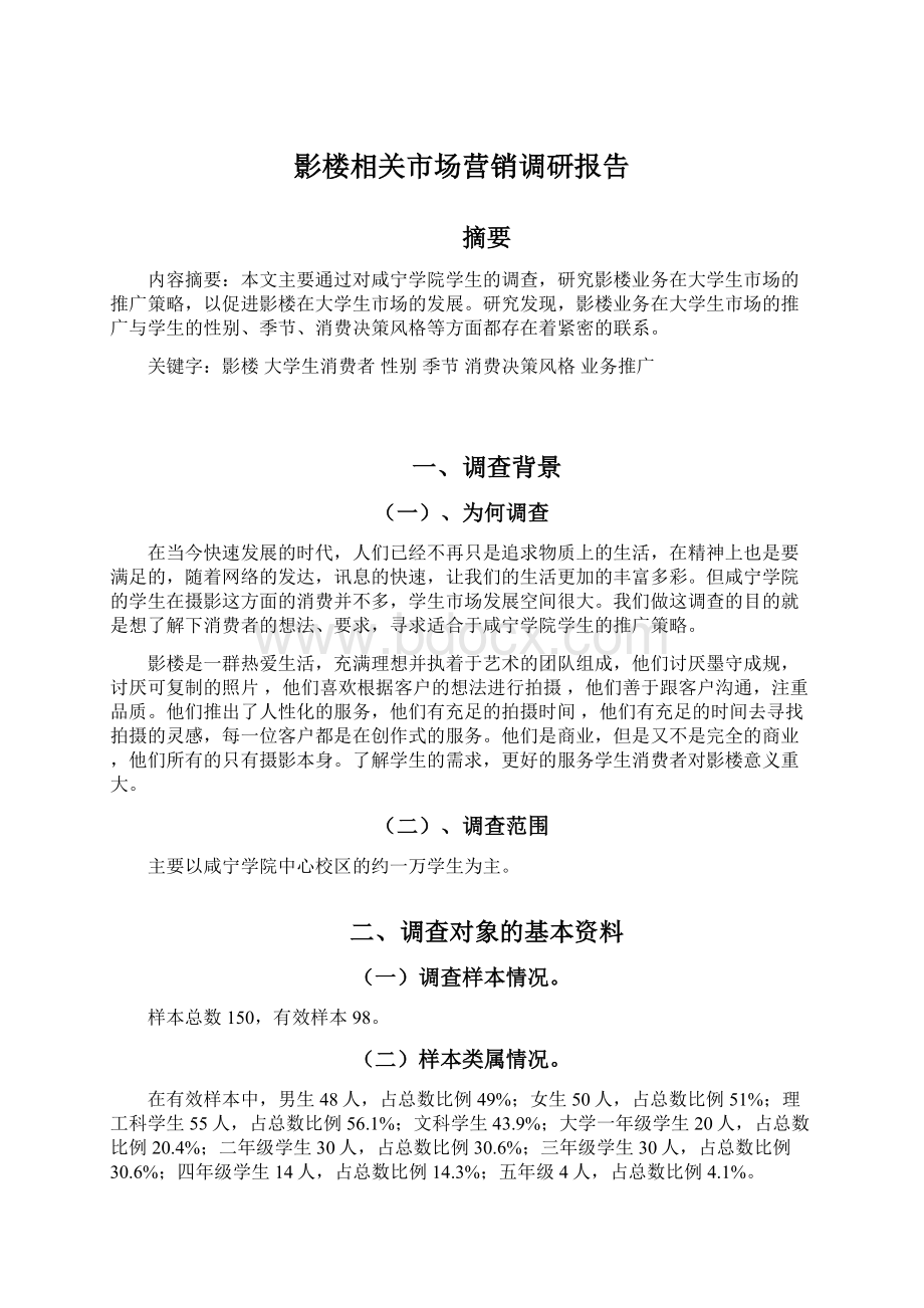 影楼相关市场营销调研报告.docx