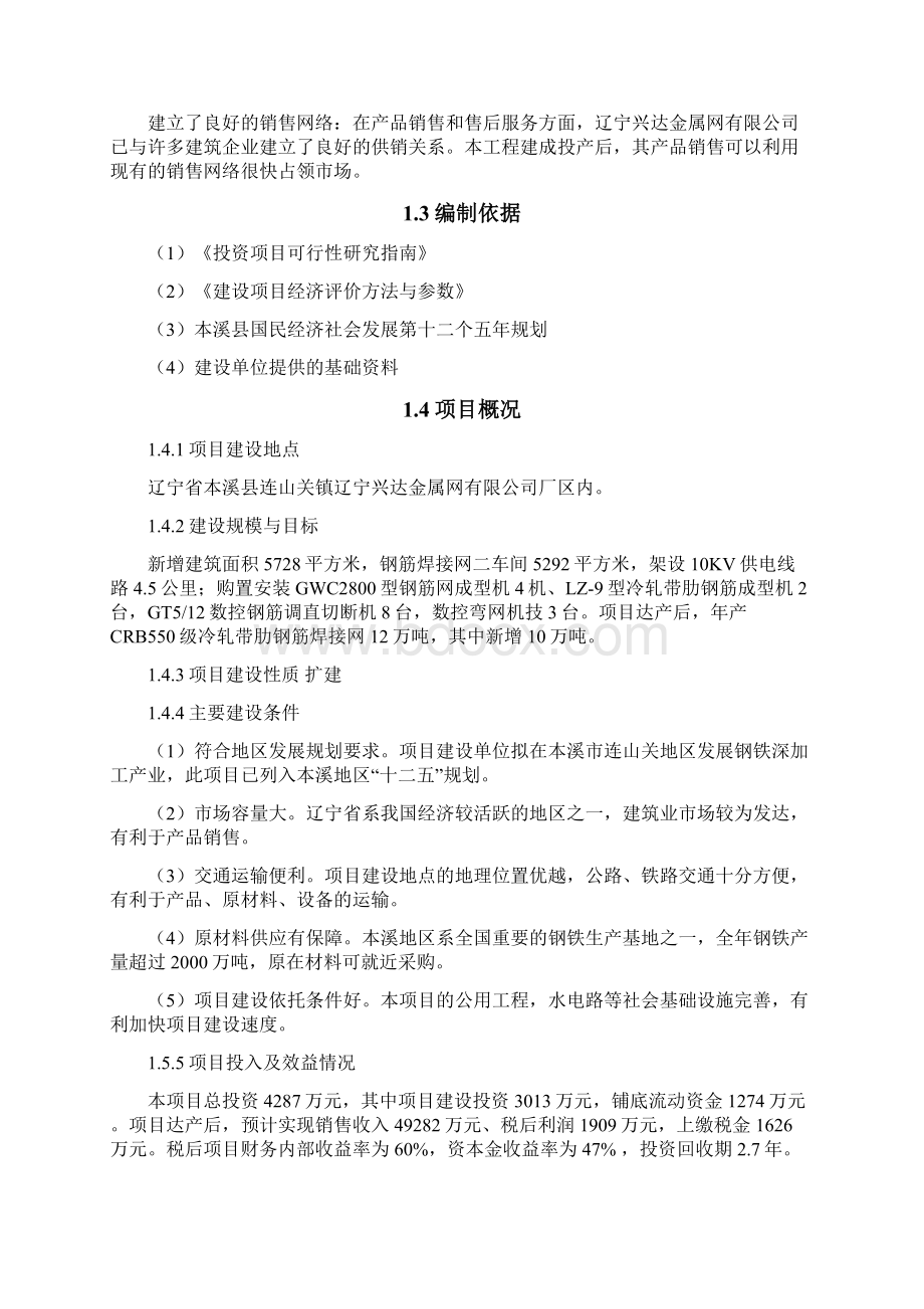 冷轧带肋钢筋焊接网生产线扩建工程项目可行性研究报告Word文档格式.docx_第3页