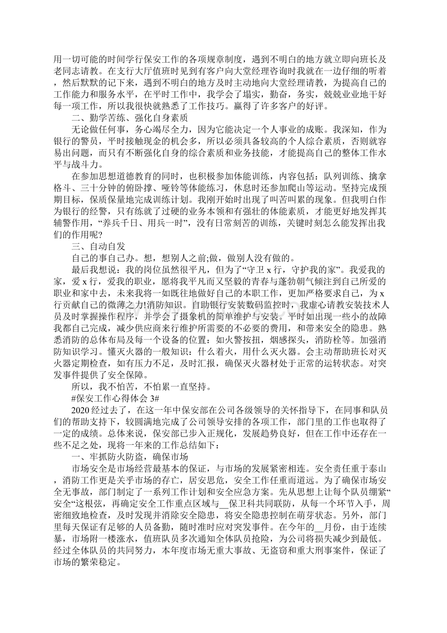 保安做好本职工作心得体会范文.docx_第2页