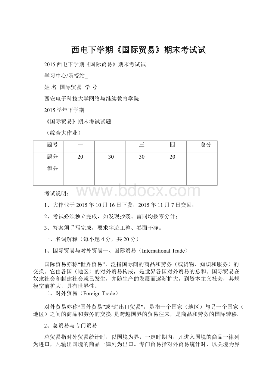 西电下学期《国际贸易》期末考试试文档格式.docx