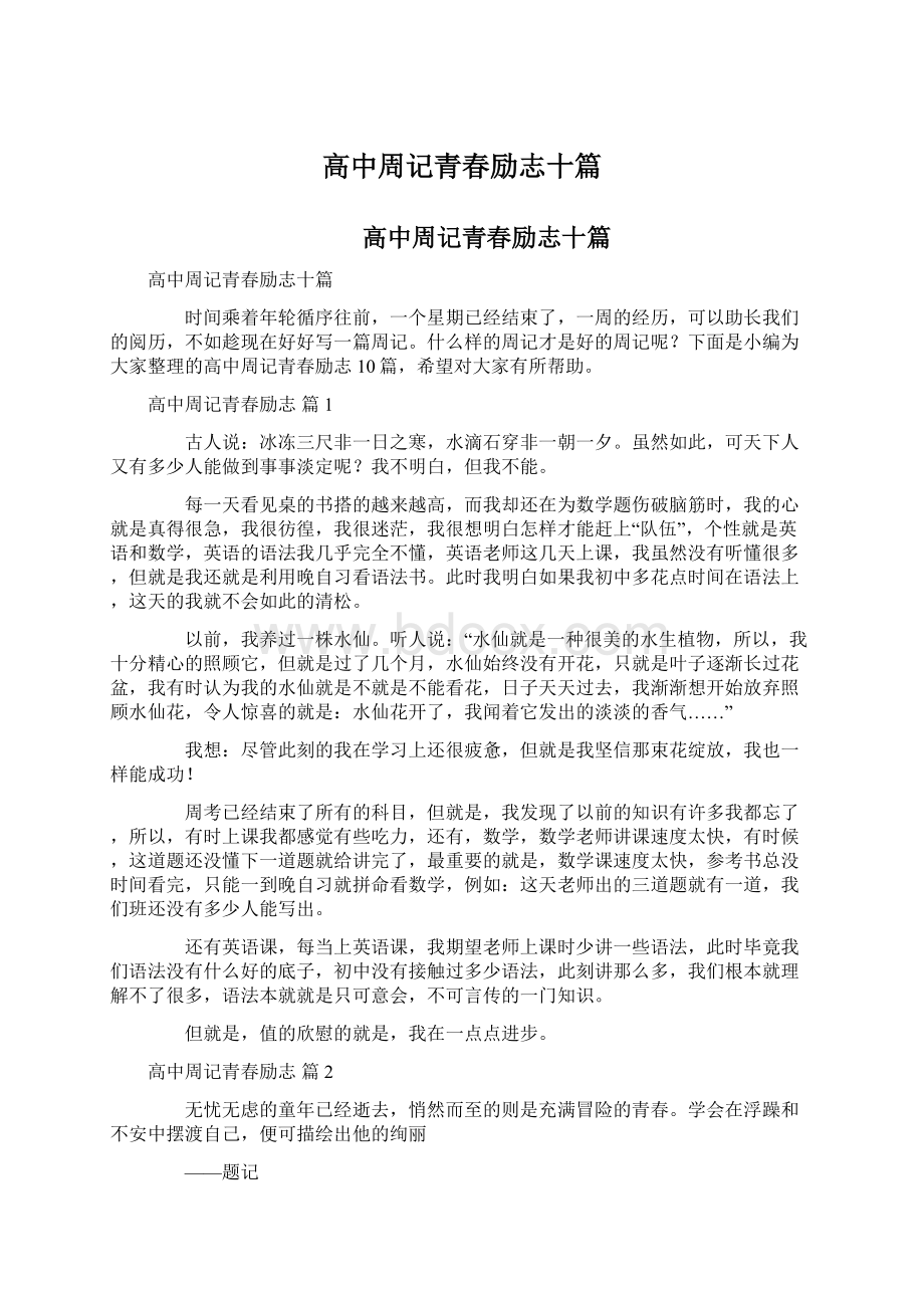 高中周记青春励志十篇文档格式.docx