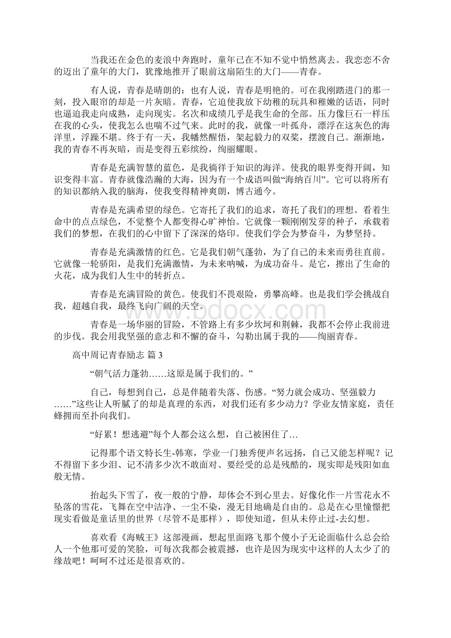 高中周记青春励志十篇.docx_第2页