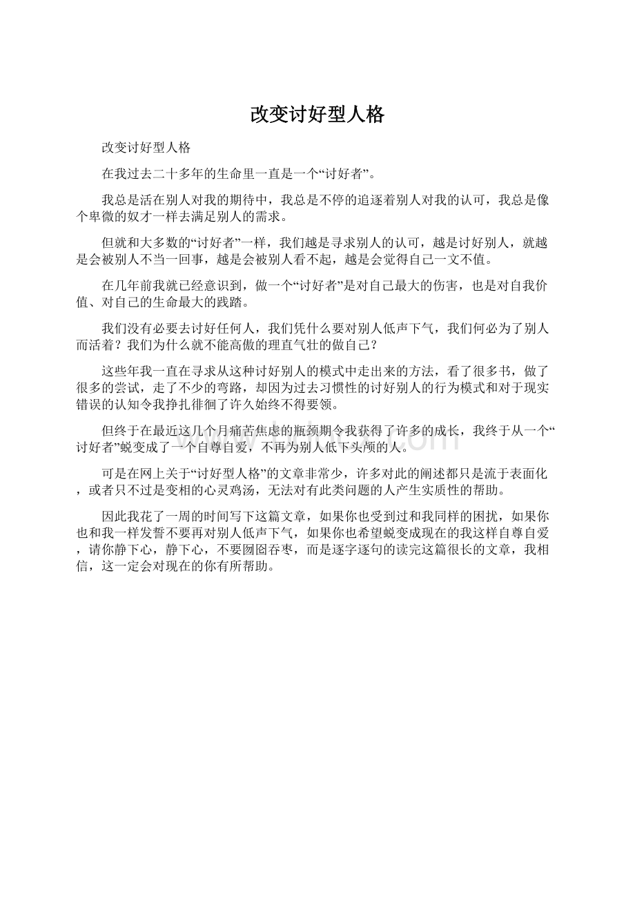 改变讨好型人格Word文档下载推荐.docx_第1页