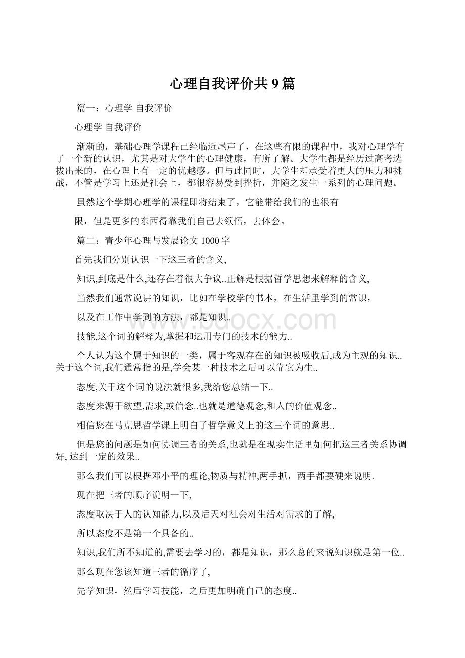 心理自我评价共9篇.docx_第1页