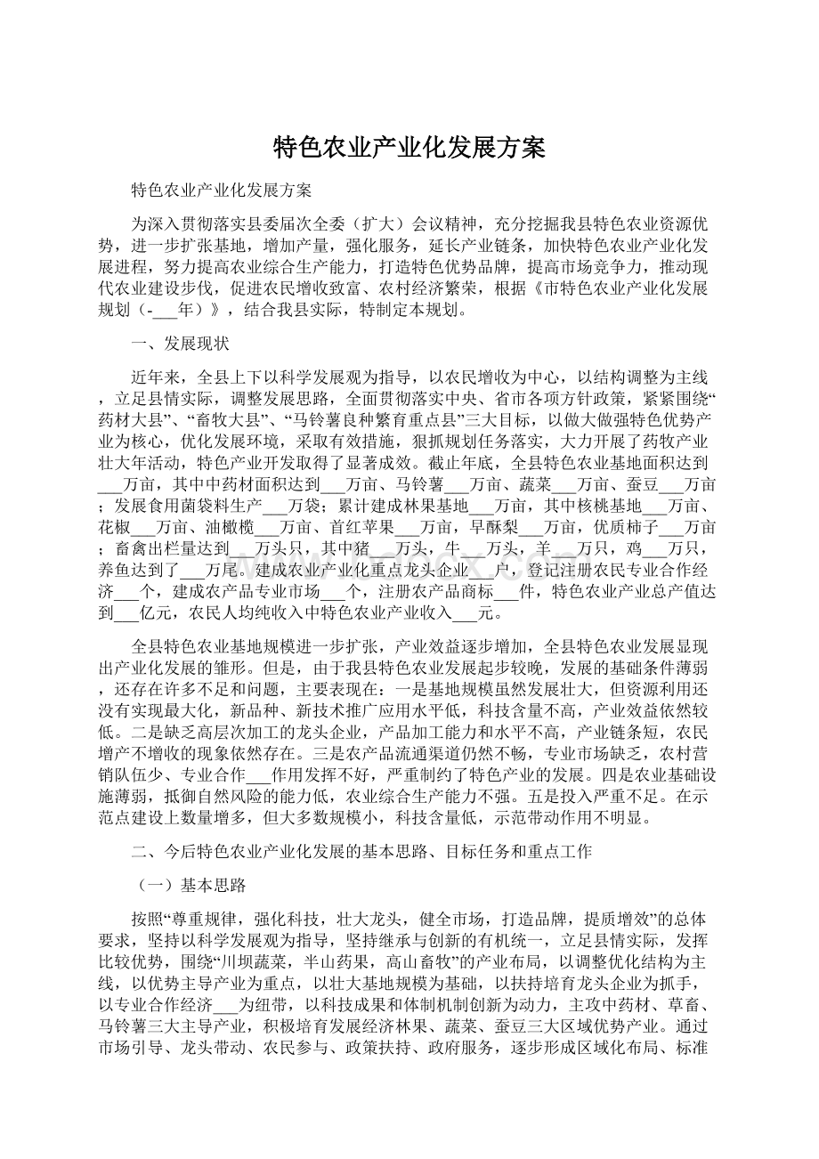 特色农业产业化发展方案Word文档下载推荐.docx