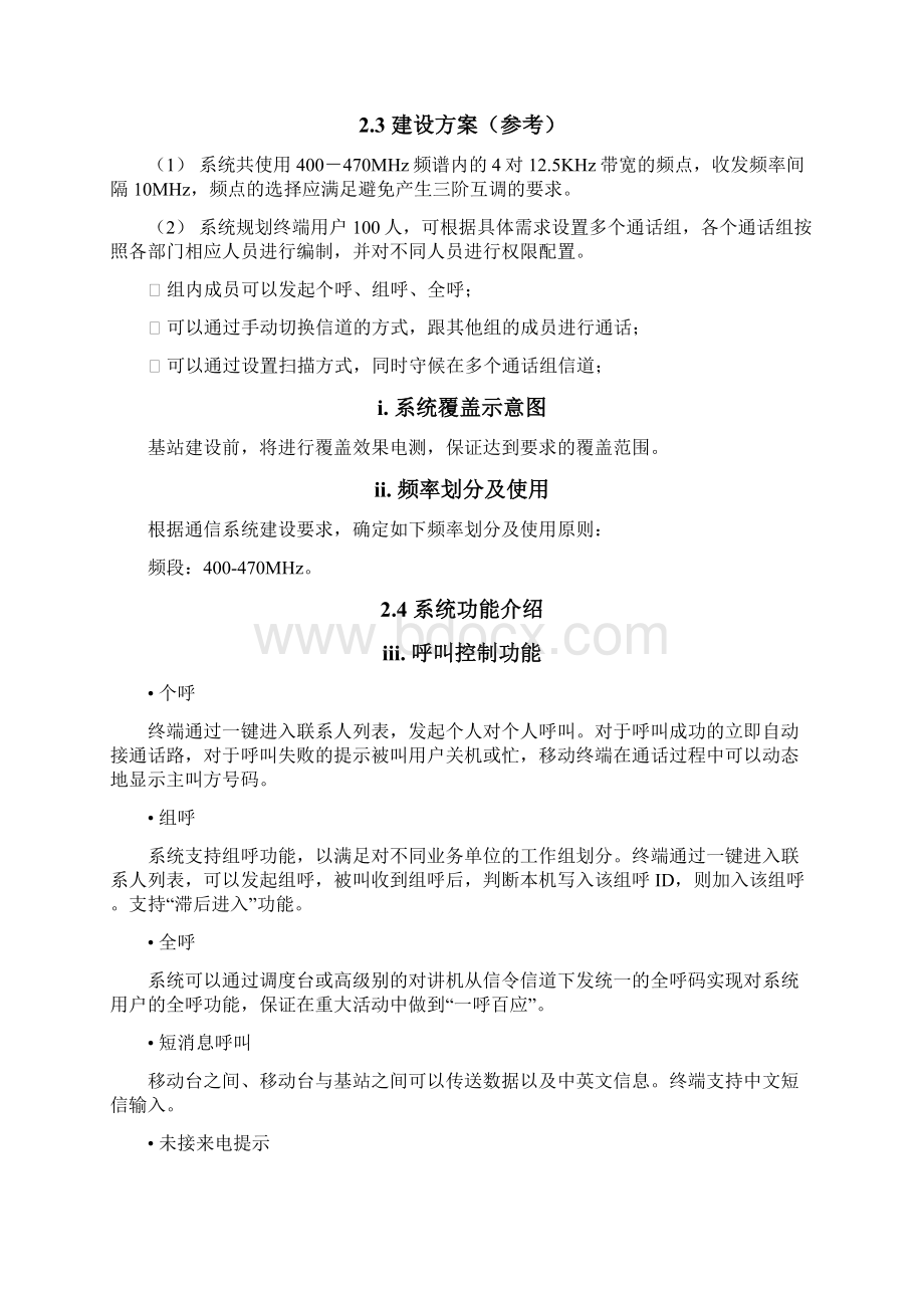 海能达数字无线通信系统方案Word文档下载推荐.docx_第3页