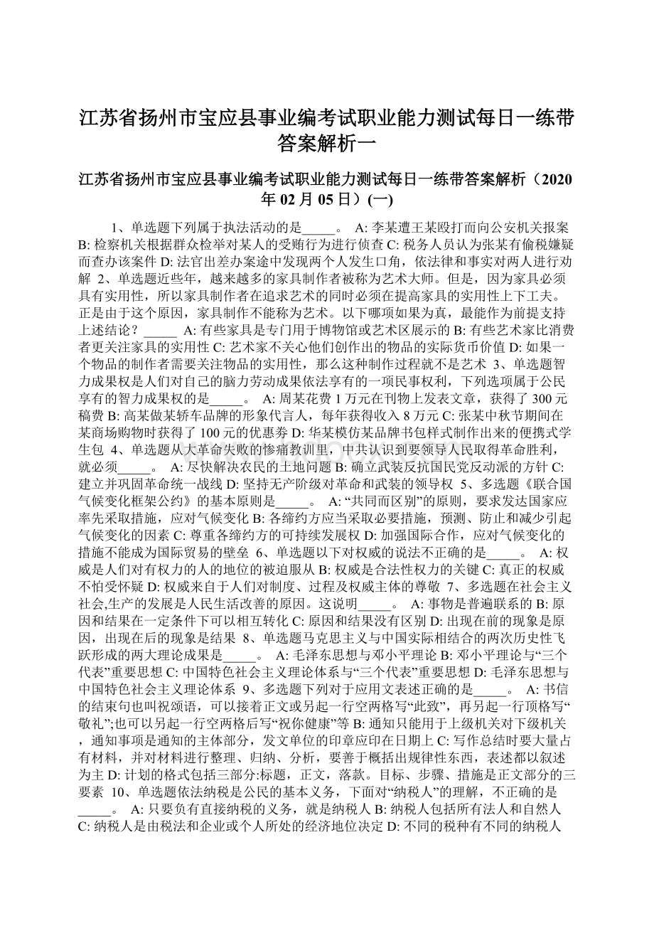 江苏省扬州市宝应县事业编考试职业能力测试每日一练带答案解析一.docx