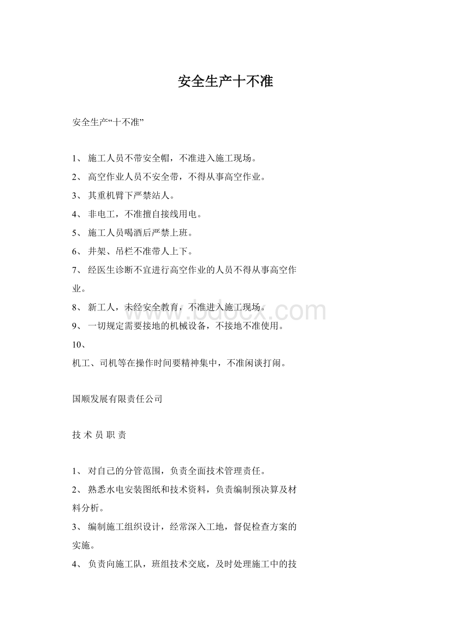 安全生产十不准Word文档格式.docx_第1页