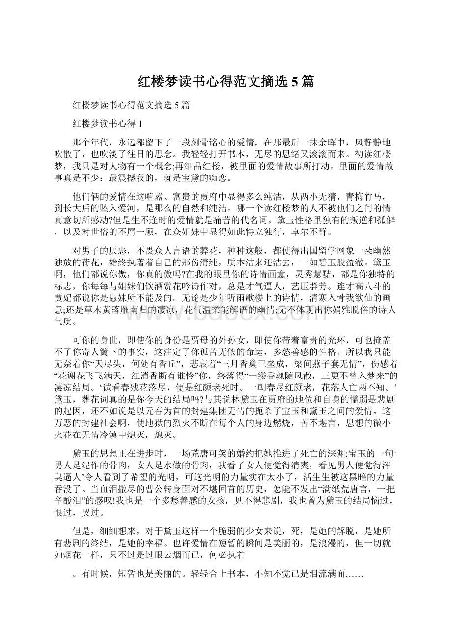 红楼梦读书心得范文摘选5篇.docx_第1页