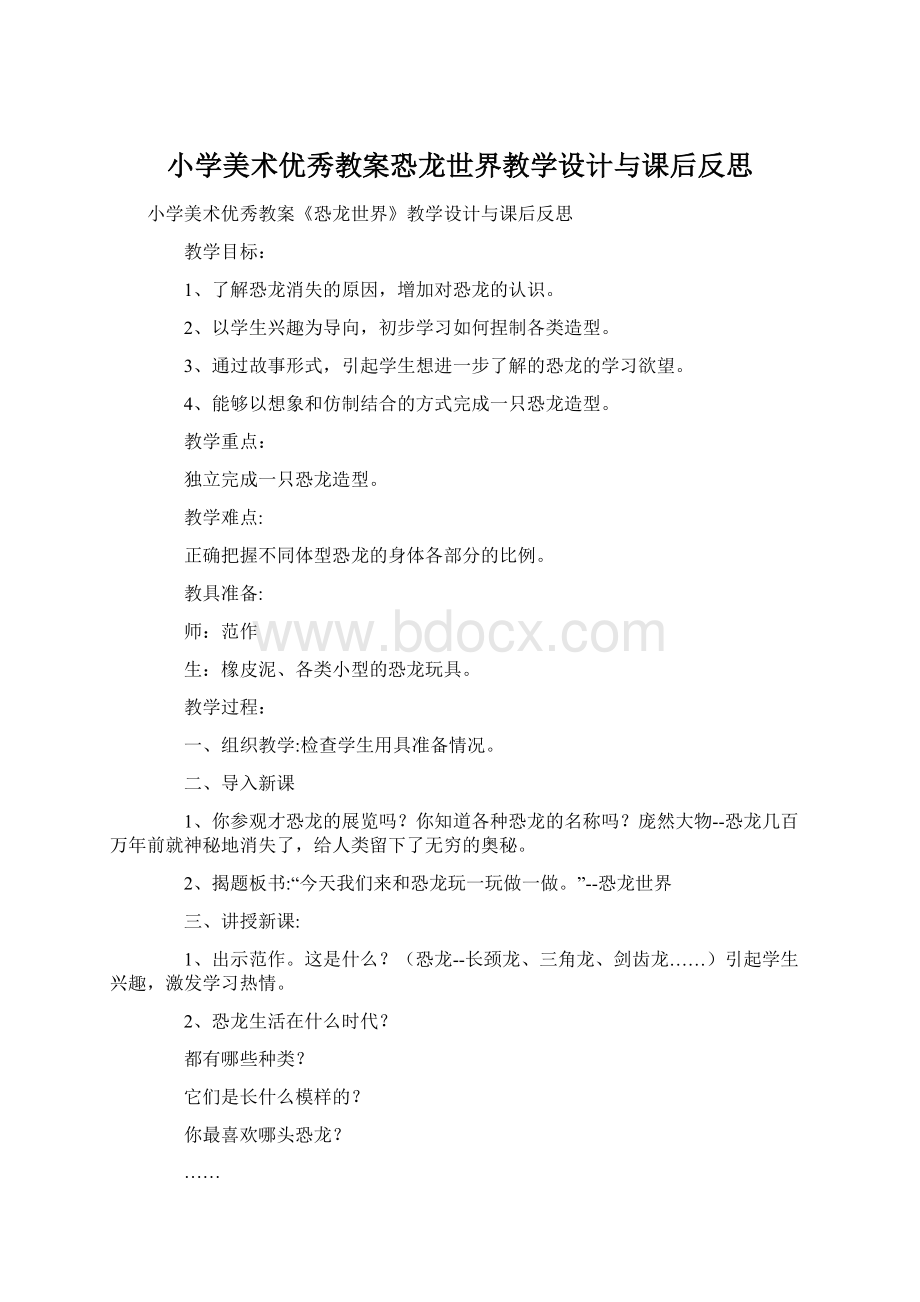 小学美术优秀教案恐龙世界教学设计与课后反思Word文档下载推荐.docx